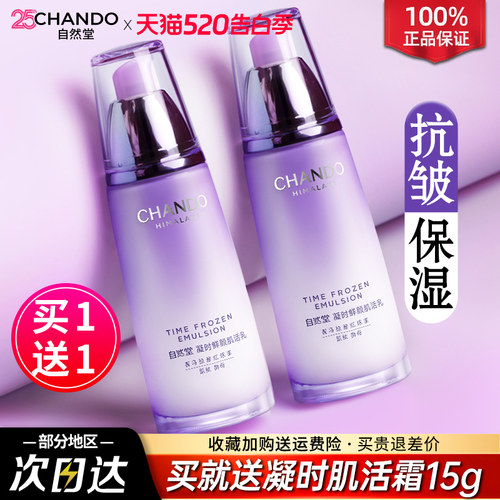 自然堂乳液单瓶凝时补水保湿乳