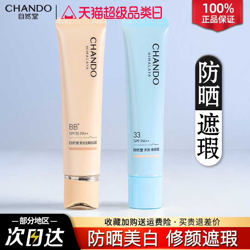 自然堂BB霜隔离防晒遮瑕三合一提亮粉底液不脱妆女官方旗舰店正品