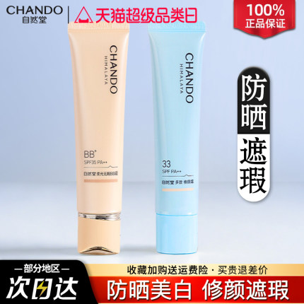 自然堂BB霜隔离防晒遮瑕三合一提亮粉底液不脱妆女官方旗舰店正品