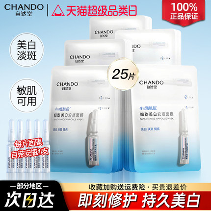 自然堂面膜安瓶面膜烟酰胺美白淡斑补水提亮修护官方旗舰店正品