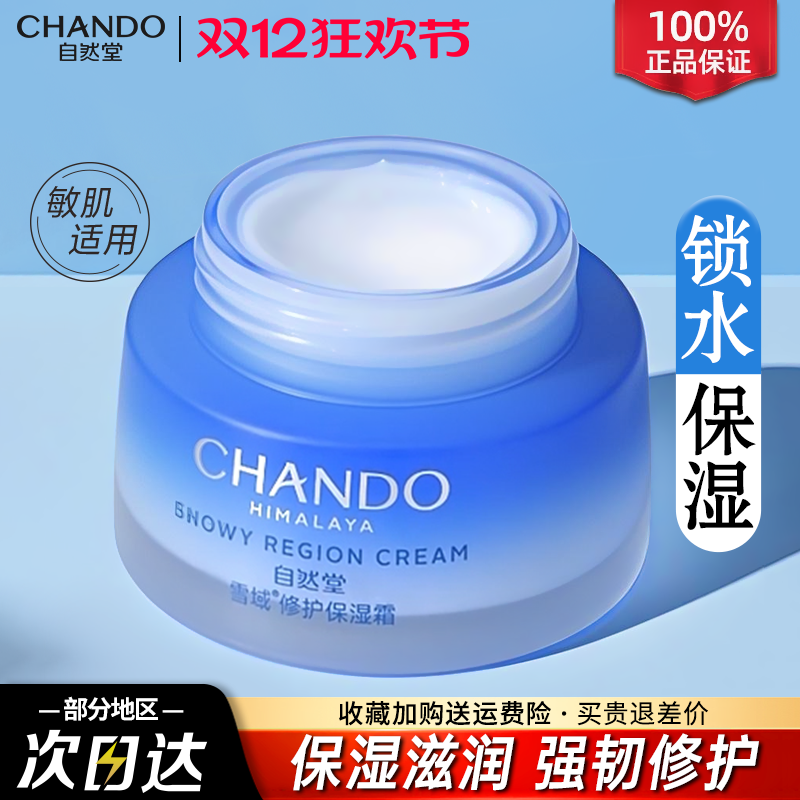 自然堂雪域滋润型面霜补水锁水