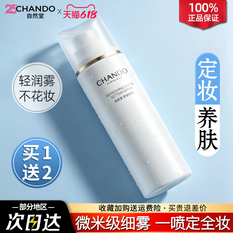 自然堂清爽柔焦定妆喷雾保湿舒缓控油修饰柔雾长效持妆官方旗舰店