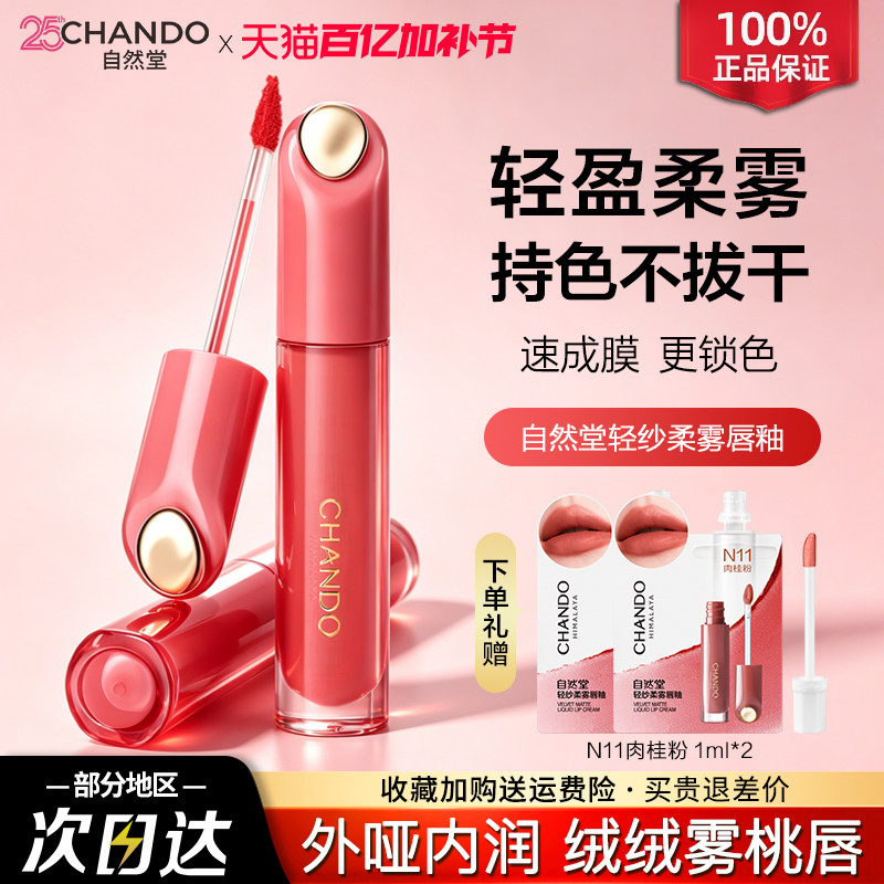 自然堂唇釉轻纱柔雾精萃护唇女口红泽润不拔干官方旗舰店正品女