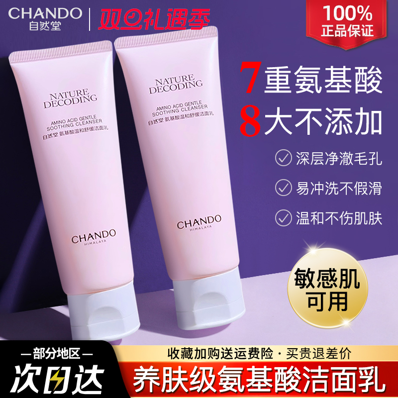 自然堂氨基酸温和洁面乳