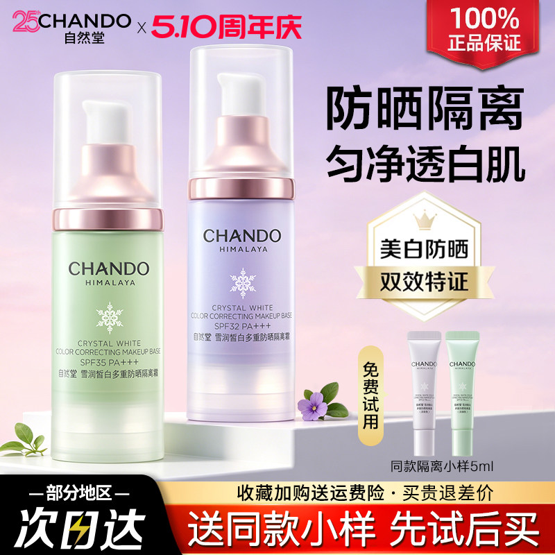 自然堂隔离霜正品官方旗舰店防晒霜美白遮瑕三合一妆前乳素颜霜女