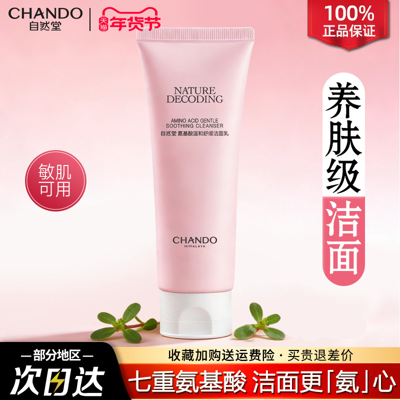 自然堂氨基酸洁面乳深层清洁毛孔温和泡沫洗面奶官方旗舰店正品