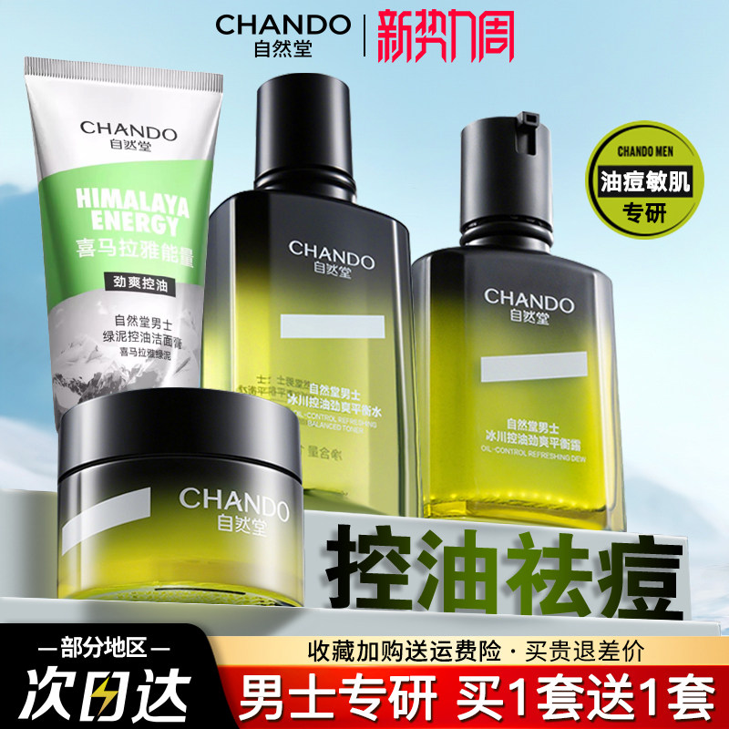自然堂男士洗面奶水乳保湿乳霜控油祛痘敏感肌油痘肌学生男护肤品