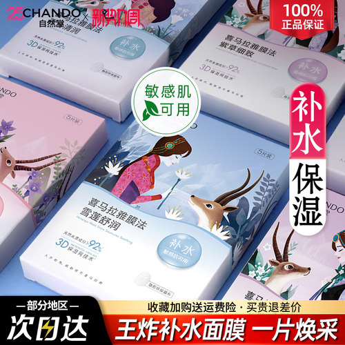 自然堂面膜喜马拉雅植物补水保湿