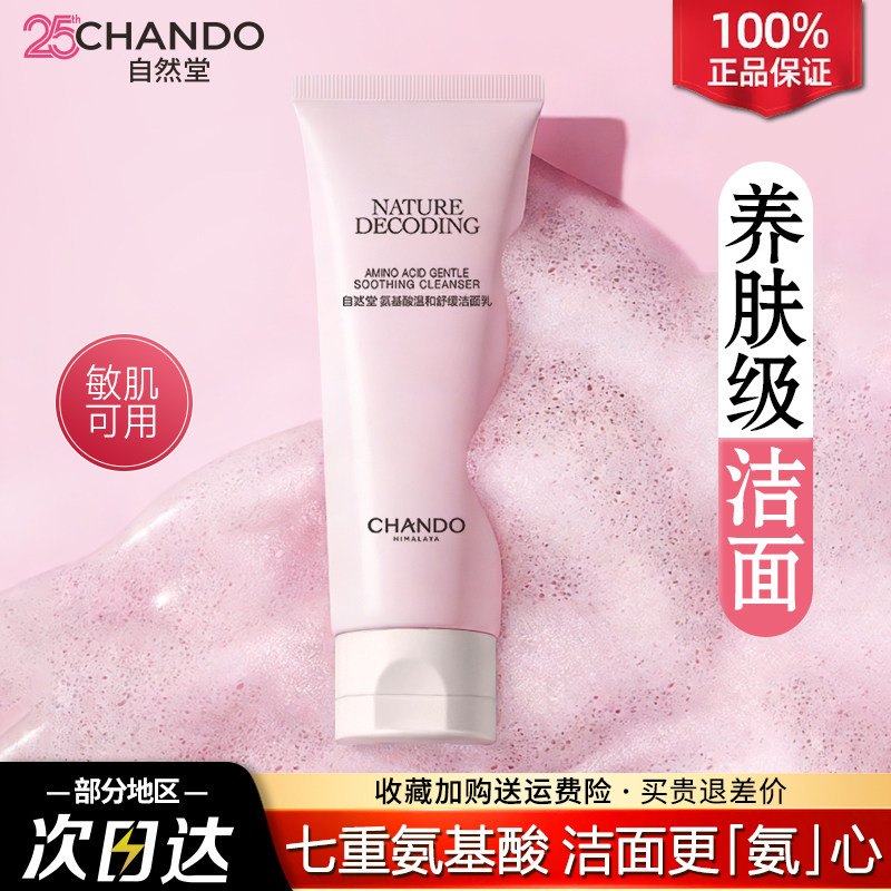 自然堂氨基酸洁面乳深层清洁温和不刺激泡沫洗面奶官方旗舰店正品