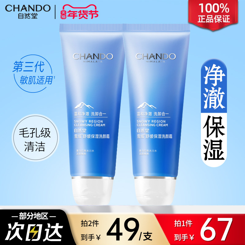 自然堂雪域精粹洗面奶温和清洁补水保湿泡沫洁面膏官方旗舰店正品