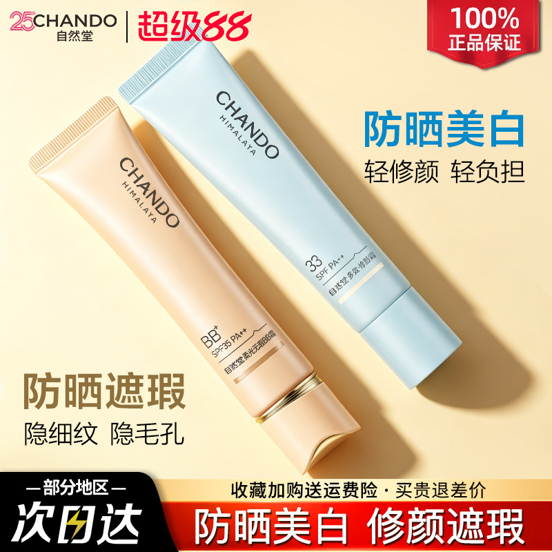 自然堂BB霜隔离防晒遮瑕三合一提亮粉底液不脱妆女官方旗舰店正品