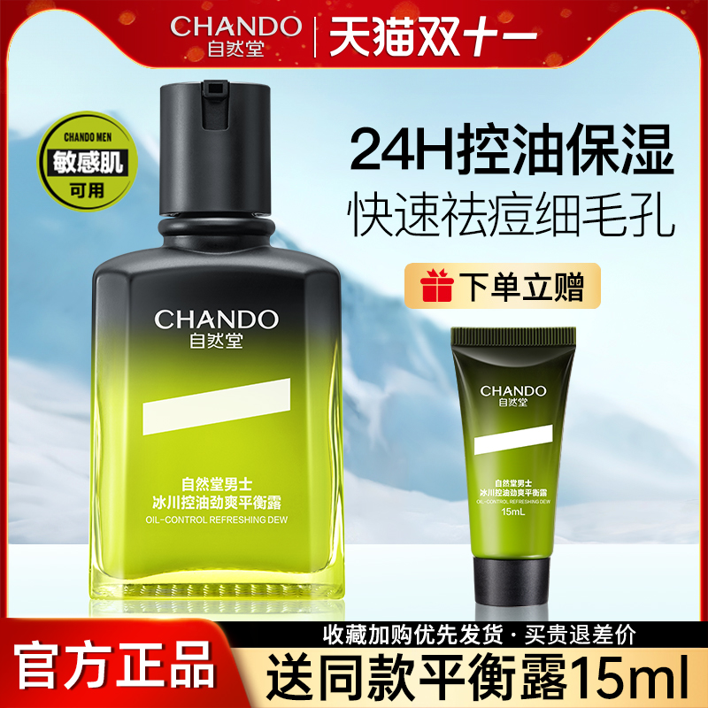 自然堂男士控油祛痘保湿紧致平衡露油痘敏肌适用旗舰店官方正品