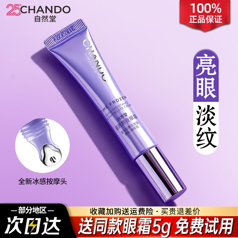 自然堂小紫瓶熬夜眼霜抗皱紧致淡化细纹黑眼圈官方旗舰店正品官网