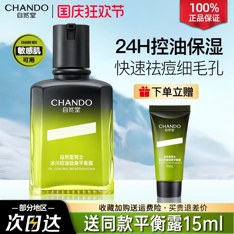 自然堂男士控油祛痘保湿紧致平衡露油痘敏肌适用旗舰店官方正品