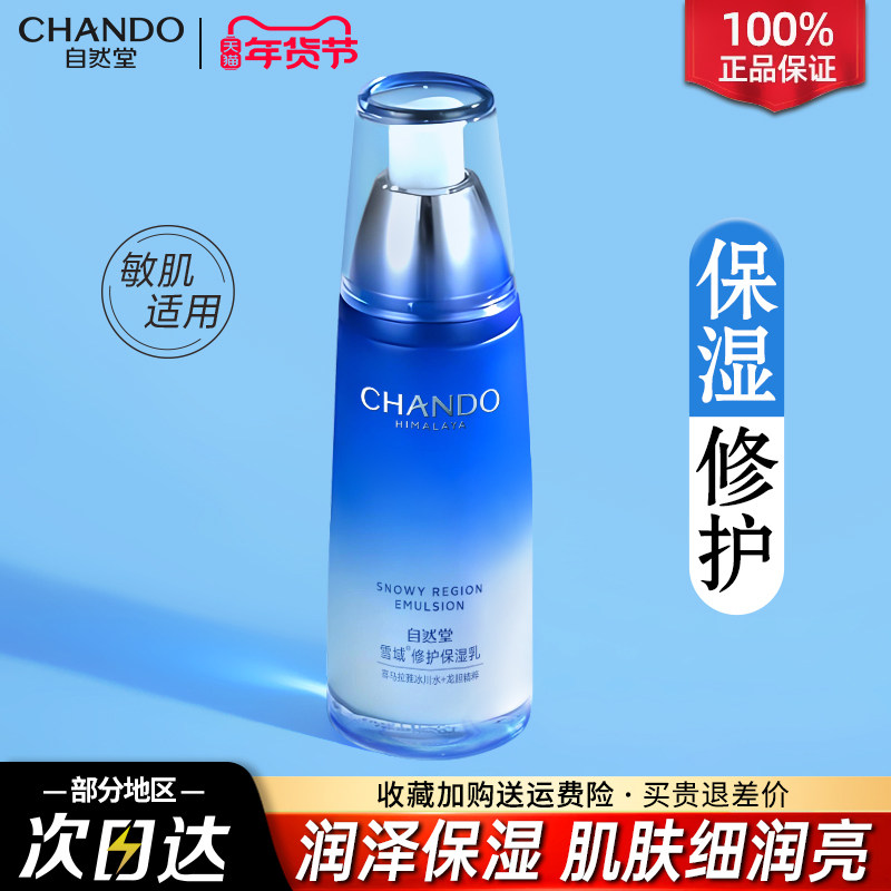 自然堂乳液女雪域精粹保湿乳干皮补水滋润锁水修护官方旗舰店正品