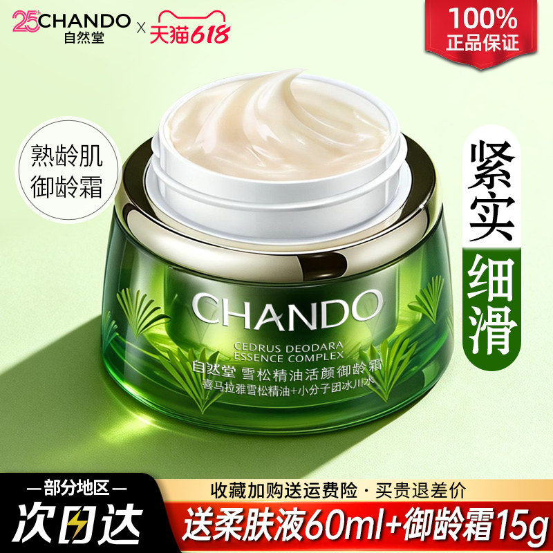自然堂雪松精油御龄霜补水保湿抗皱紧致保湿面霜保湿霜旗舰店正品
