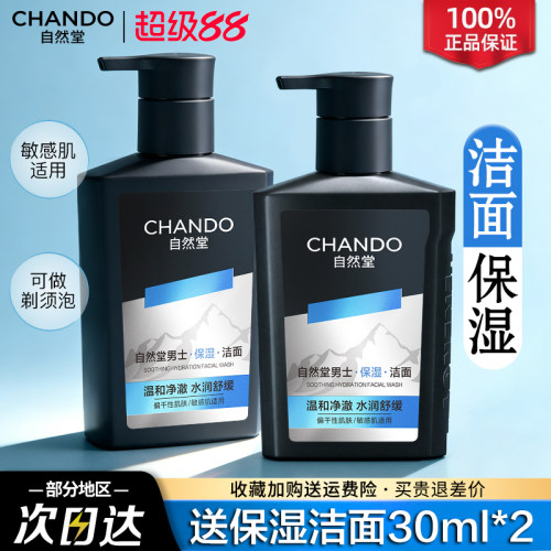 自然堂男士专用洗面奶清爽