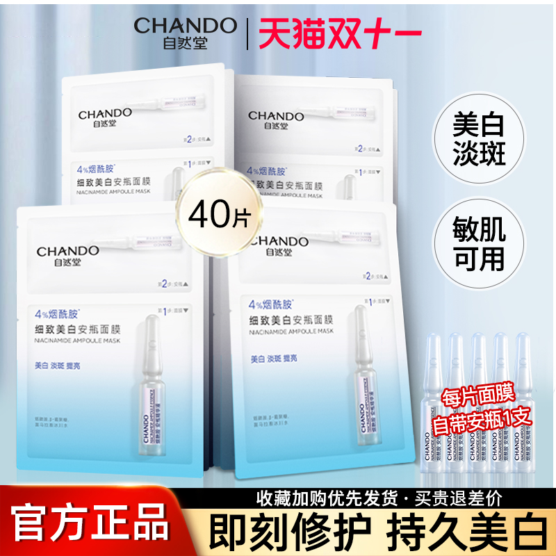 自然堂烟酰胺安瓶面膜