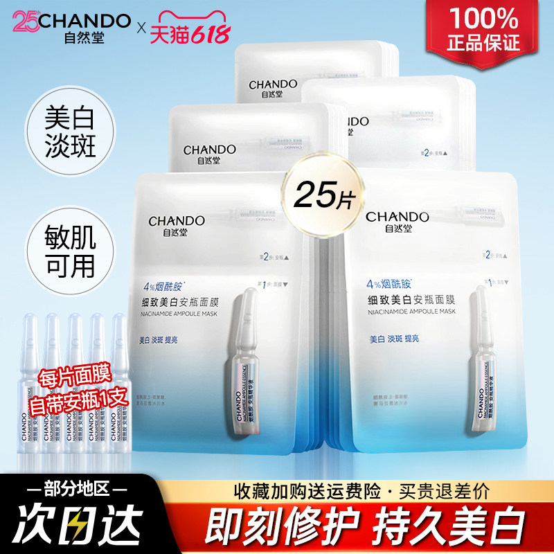 自然堂面膜安瓶面膜烟酰胺美白淡斑补水提亮修护官方旗舰店正品