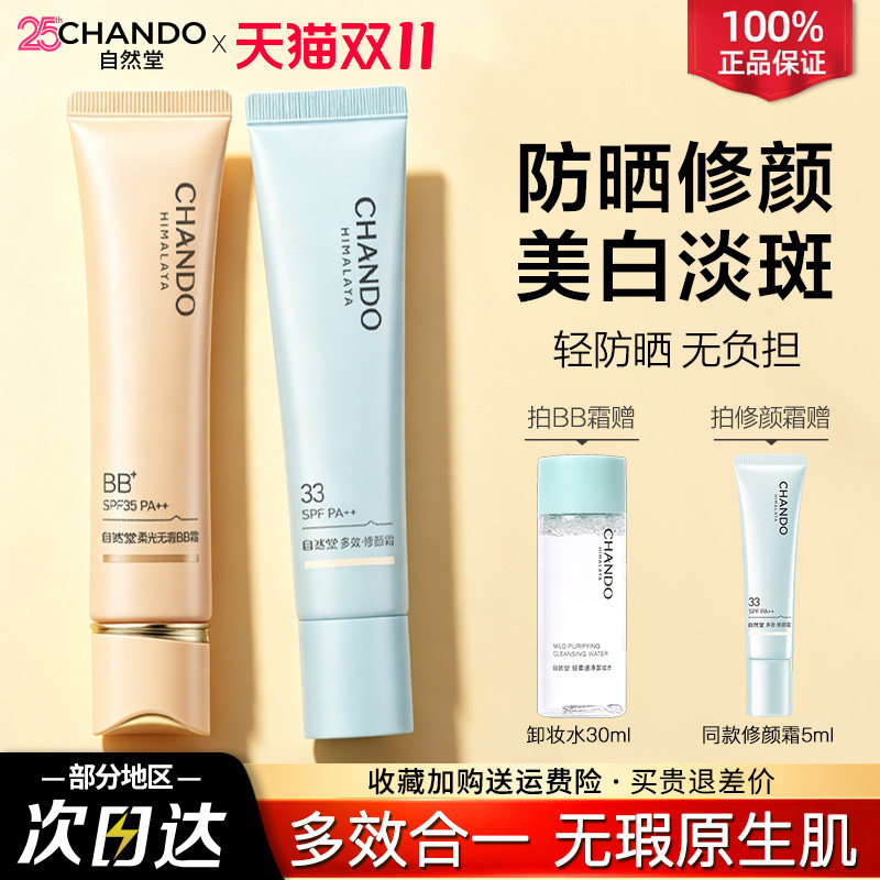 自然堂BB霜隔离防晒遮瑕三合一提亮粉底液不脱妆女官方旗舰店正品