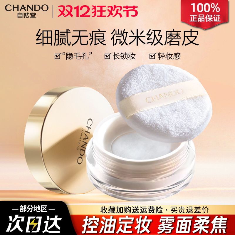 自然堂晶透无瑕散粉细腻调和肤色微米级控油粉体持效控油不易脱妆