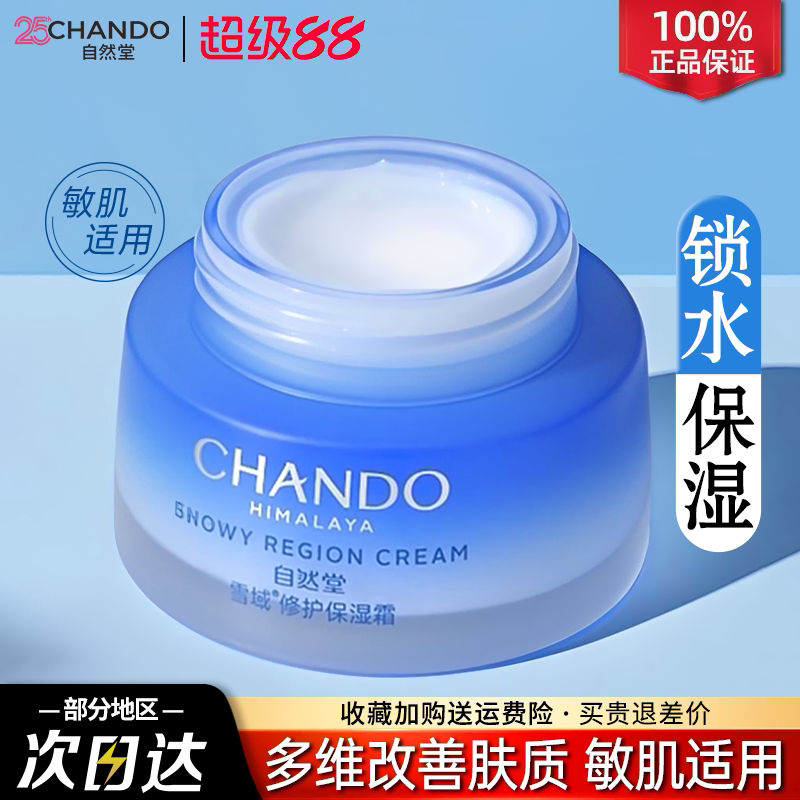 自然堂保湿霜雪域精粹纯粹滋润霜补水保湿面霜官方旗舰店官网正品