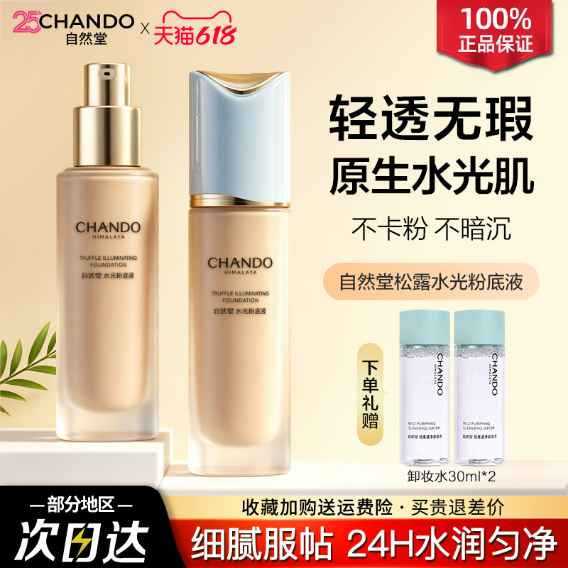 自然堂松露水光粉底液水润保湿持妆轻薄细腻服帖官方旗舰店正品
