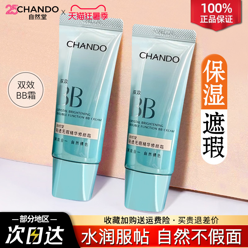 自然堂素颜霜bb霜遮瑕防晒隔离美白保湿粉底液官方旗舰店正品女