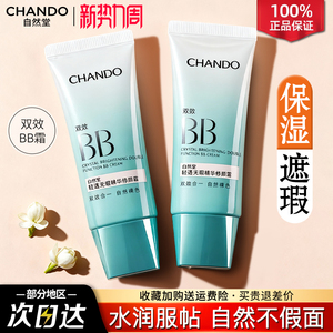 自然堂素颜霜bb霜遮瑕防晒隔离美白保湿粉底液官方旗舰店正品