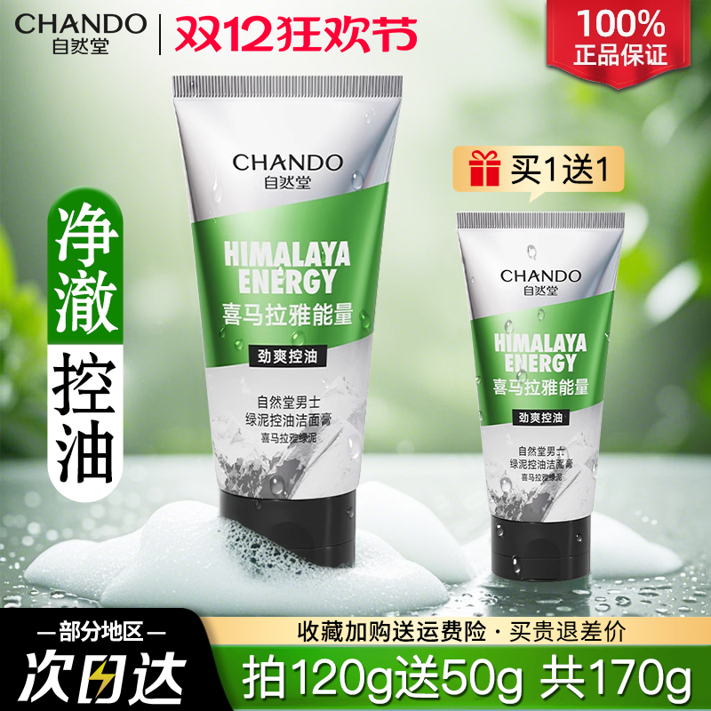 自然堂男士绿泥洗面奶深层清洁