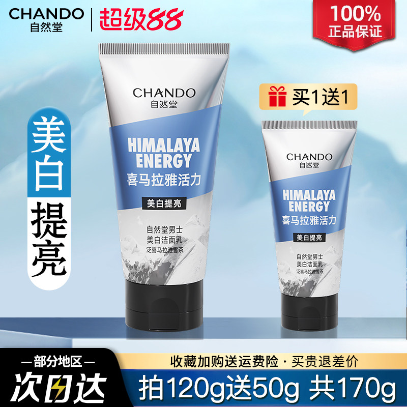 自然堂男士美白洁面乳洗面奶清洁祛斑提亮保湿控油官方旗舰店正品