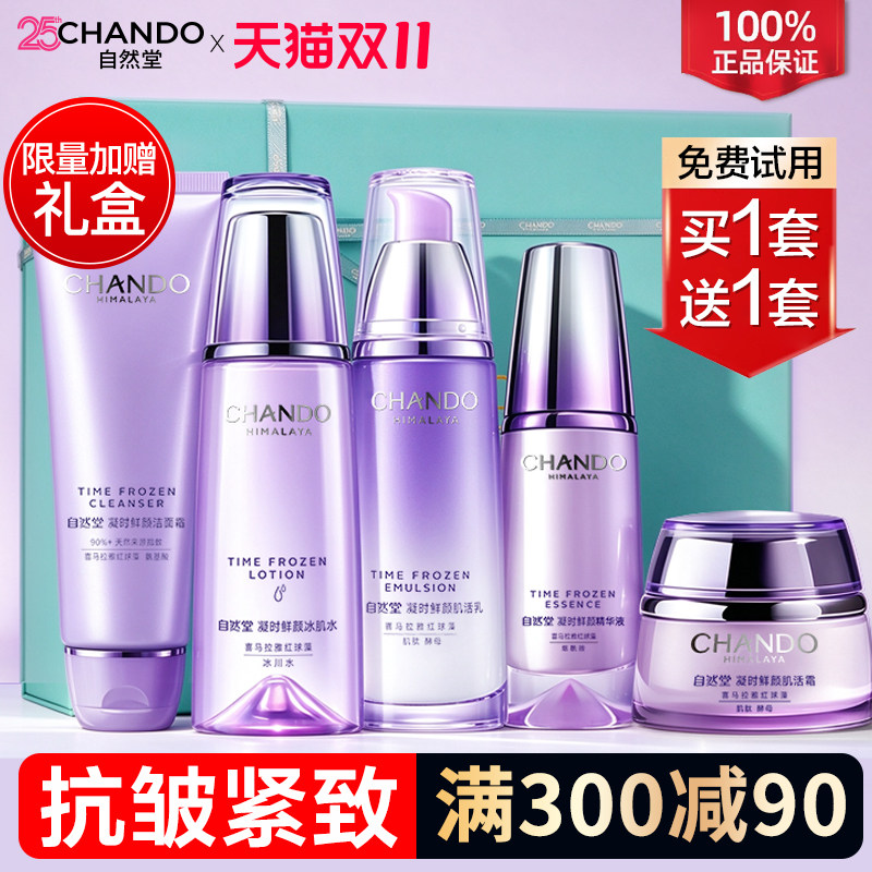 自然堂抗皱紧致水乳凝时鲜颜焕活补水护肤品套装女官方旗舰店正品