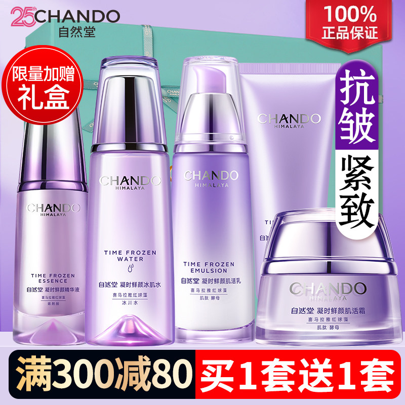 自然堂抗皱紧致水乳凝时鲜颜焕活补水护肤品套装女官方旗舰店正品