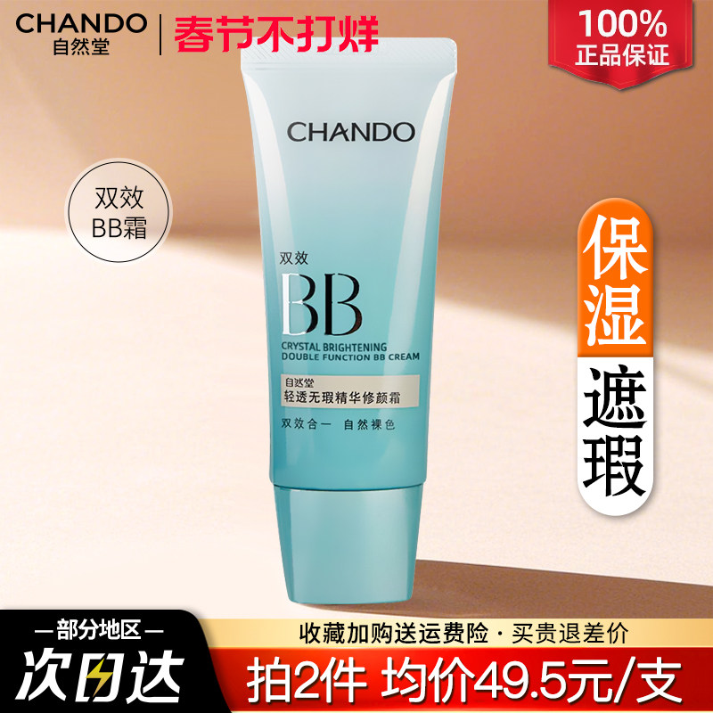 自然堂bb霜美白遮瑕不脱妆粉底液防晒隔离霜三合一官方正品旗舰店