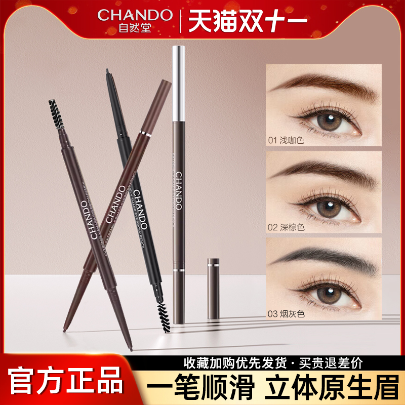 自然堂眉笔女防水持久不脱色野生眉初学易上手品牌正品官方旗舰店