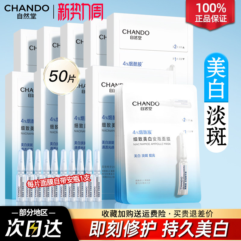 自然堂安瓶面膜美白淡斑补水提亮修护烟酰胺面膜官方旗舰正品