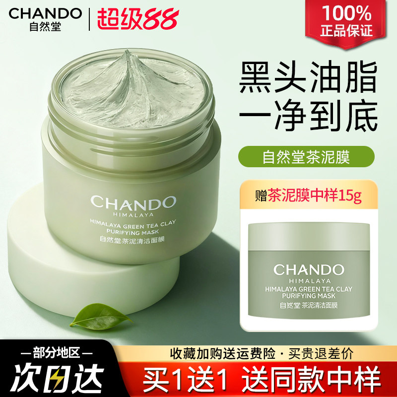 自然堂茶泥膜清洁面膜脸部涂抹式去黑头控油收缩毛孔深层清洁水洗
