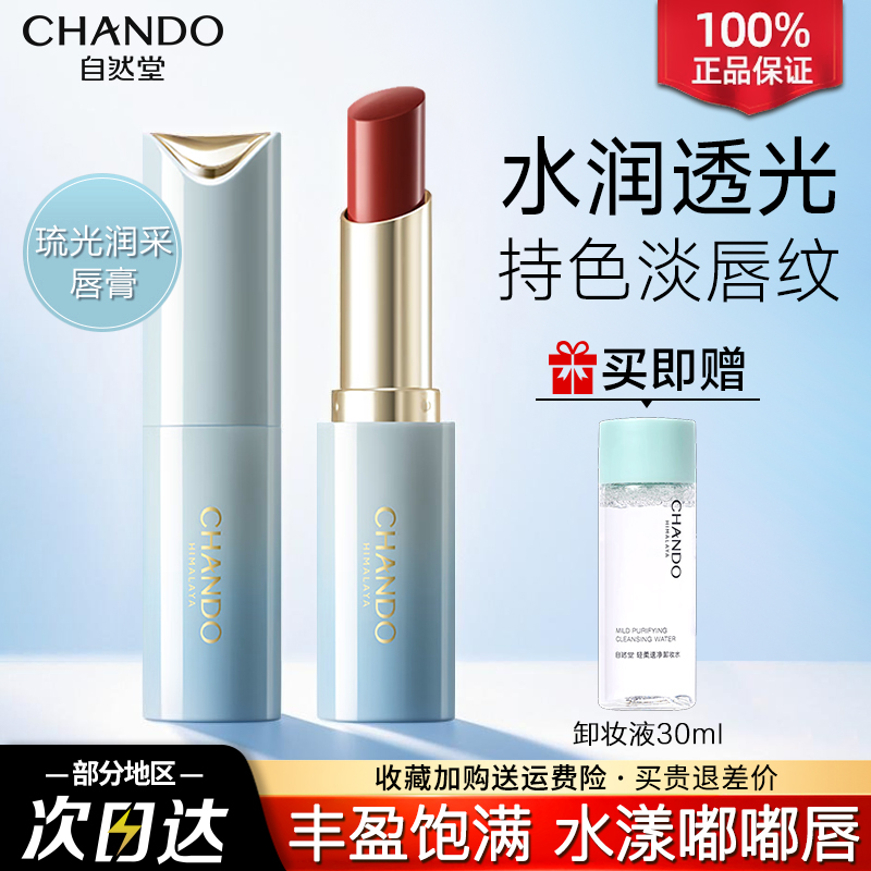 自然堂琉光润采唇膏水润透光持色淡唇纹旗舰店官方正品