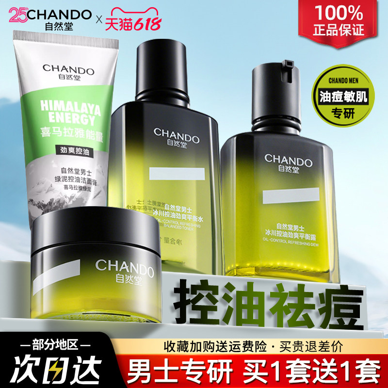 自然堂男士洗面奶水乳护肤套装保湿乳霜控油祛痘敏感肌油痘肌适用