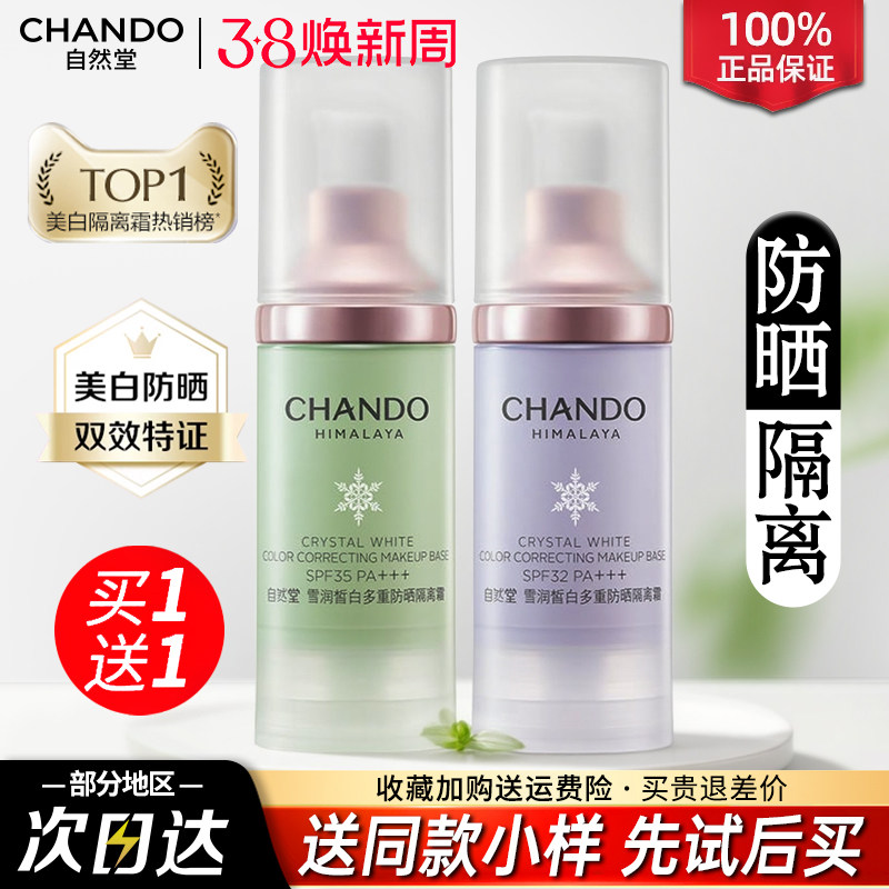 自然堂隔离霜防晒霜粉底液遮瑕妆前乳隐形毛孔官方旗舰店正品女