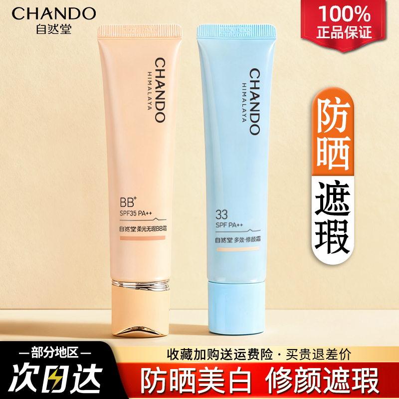 自然堂BB霜隔离防晒遮瑕三合一提亮粉底液不脱妆女官方旗舰店正品