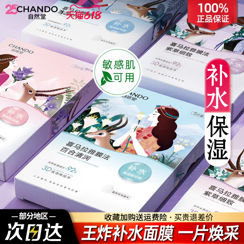 自然堂面膜喜马拉雅补水保湿收缩毛孔学生官方旗舰店官网正品女