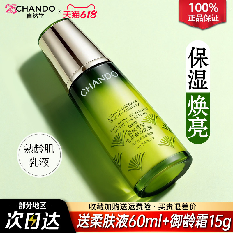 自然堂雪松精油御龄乳液补水保湿水紧致乳抗皱官方旗舰店官方正品