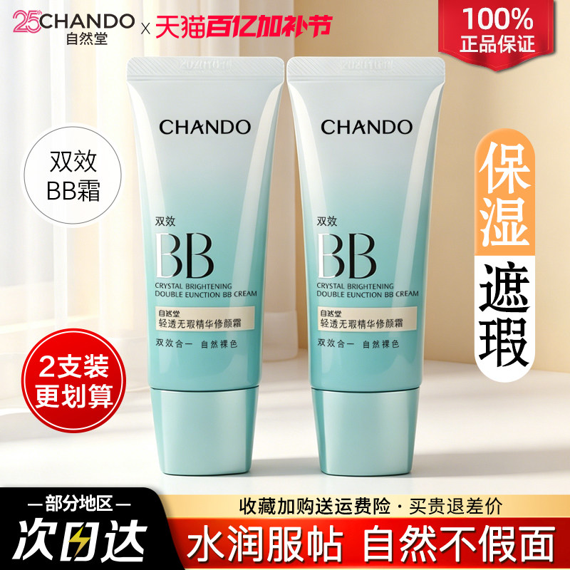 自然堂素颜霜bb霜遮瑕防晒隔离美白保湿粉底液官方旗舰店正品