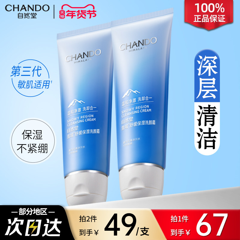 自然堂氨基酸洗面奶旗舰店官网正品深层清洁收缩毛孔雪域洁面乳女