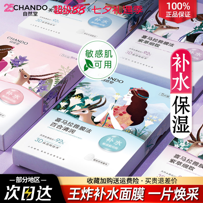 自然堂面膜喜马拉雅补水保湿收缩毛孔学生官方旗舰店官网正品女