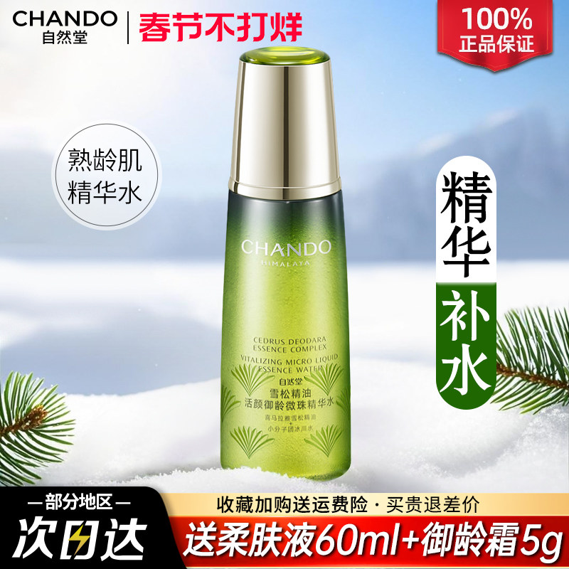 自然堂雪松精华水柔肤液抗皱紧致补水保湿水爽肤水官方旗舰店正品