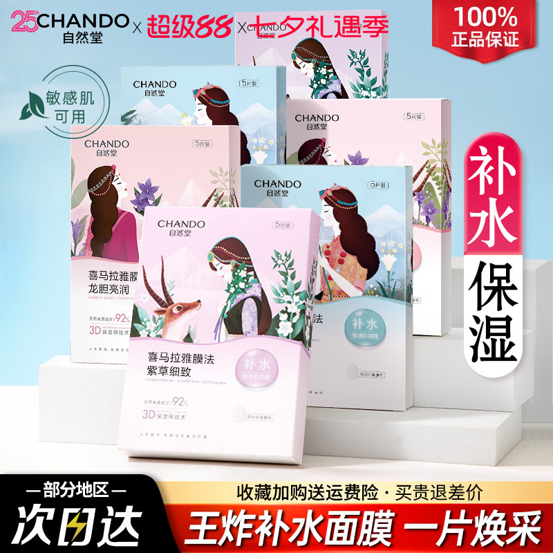 自然堂喜马拉雅面膜贴片式舒缓补水保湿提亮肤色旗舰店官方正品