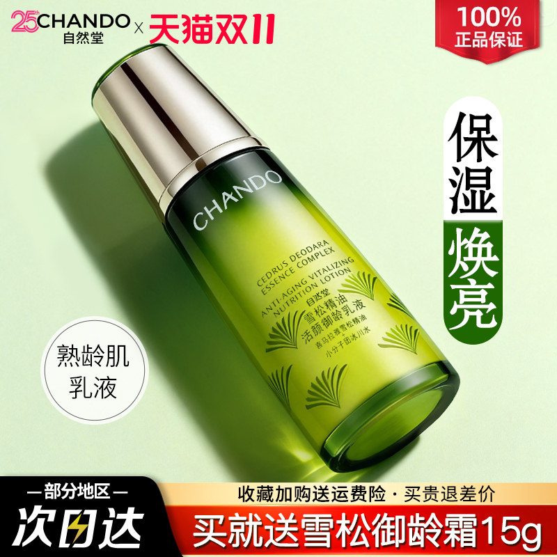 自然堂雪松精油御龄乳液补水保湿水紧致乳抗皱官方旗舰店官方正品