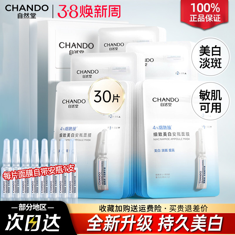 自然堂烟酰胺安瓶面膜美白淡斑补水去黄气提亮修护官方旗舰店正品